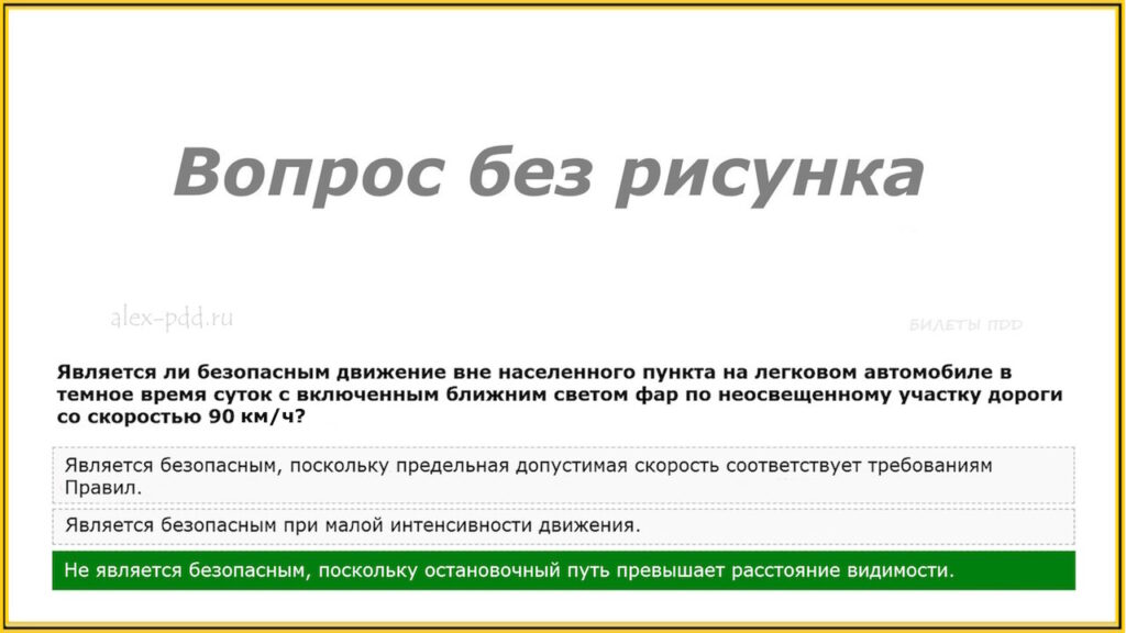 Является ли безопасным движение вне населенного пункта