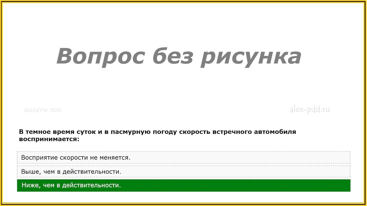 В пасмурную погоду скорость встречного автомобиля воспринимается