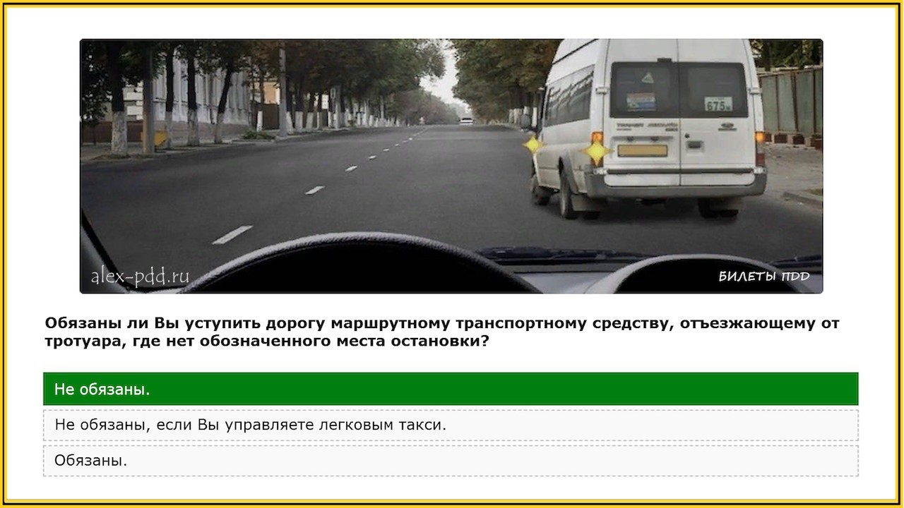 Уступи дорогу автобусу отъезжающему от остановки. Обязаны ли вы уступить дорогу. Обязан ли вы уступить дорогу маршрутному. Обязаны ли вы уступить дорогу автобусу. 18.3 ПДД.