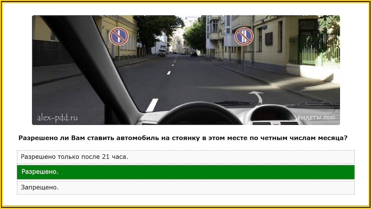 Разрешено ли вам ставить автомобиль на стоянку