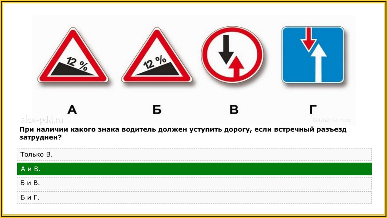 Билеты пдд подъем. Встречный разъезд затруднен. Уступить дорогу если встречный разъезд затруднен.