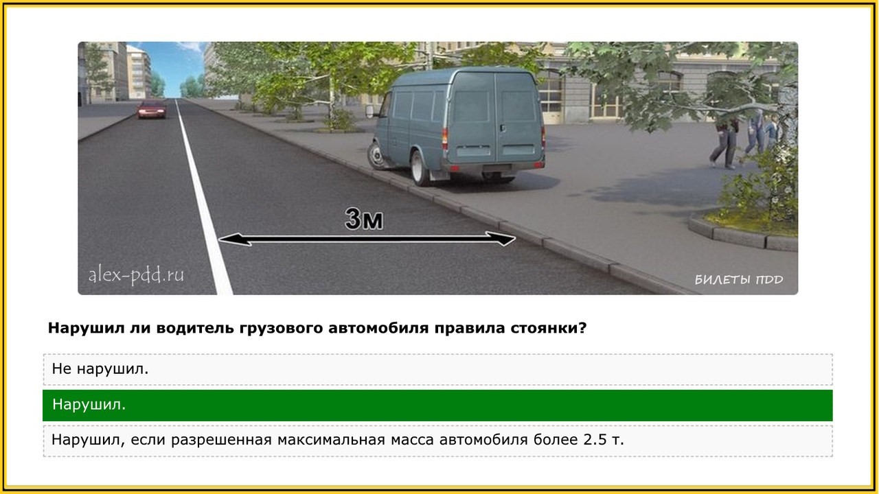 Кто из автомобилей нарушил правила стоянки оба. Водитель грузового автомобиля правила стоянки. Нарушил ли водитель грузового автомобиля правила. Нарушили водитель грузового автомобиля правила стоянки. Нарушил ли водитель грузового авто правила стоянки.